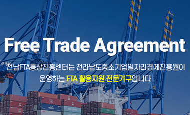 전라남도 FTA통상진흥센터 사진
