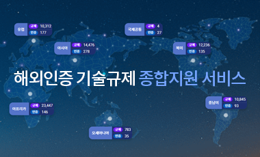 해외인증기술규제정보포털 사진