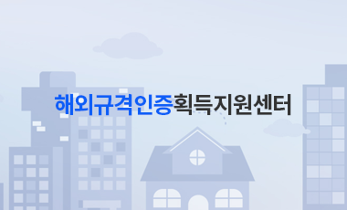 해외규격인증획득지원센터 사진