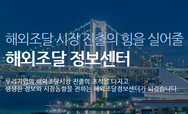 해외조달정보센터 사진