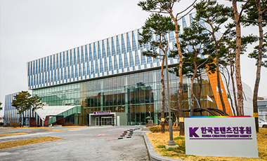 한국콘텐츠진흥원 사진