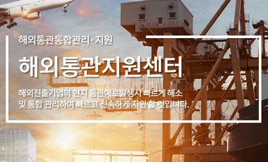 해외통관지원센터 사진